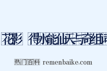 花影·得水能仙天与奇组词是什么意思的图片